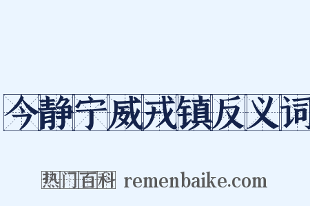 今静宁威戎镇反义词是什么意思的图片